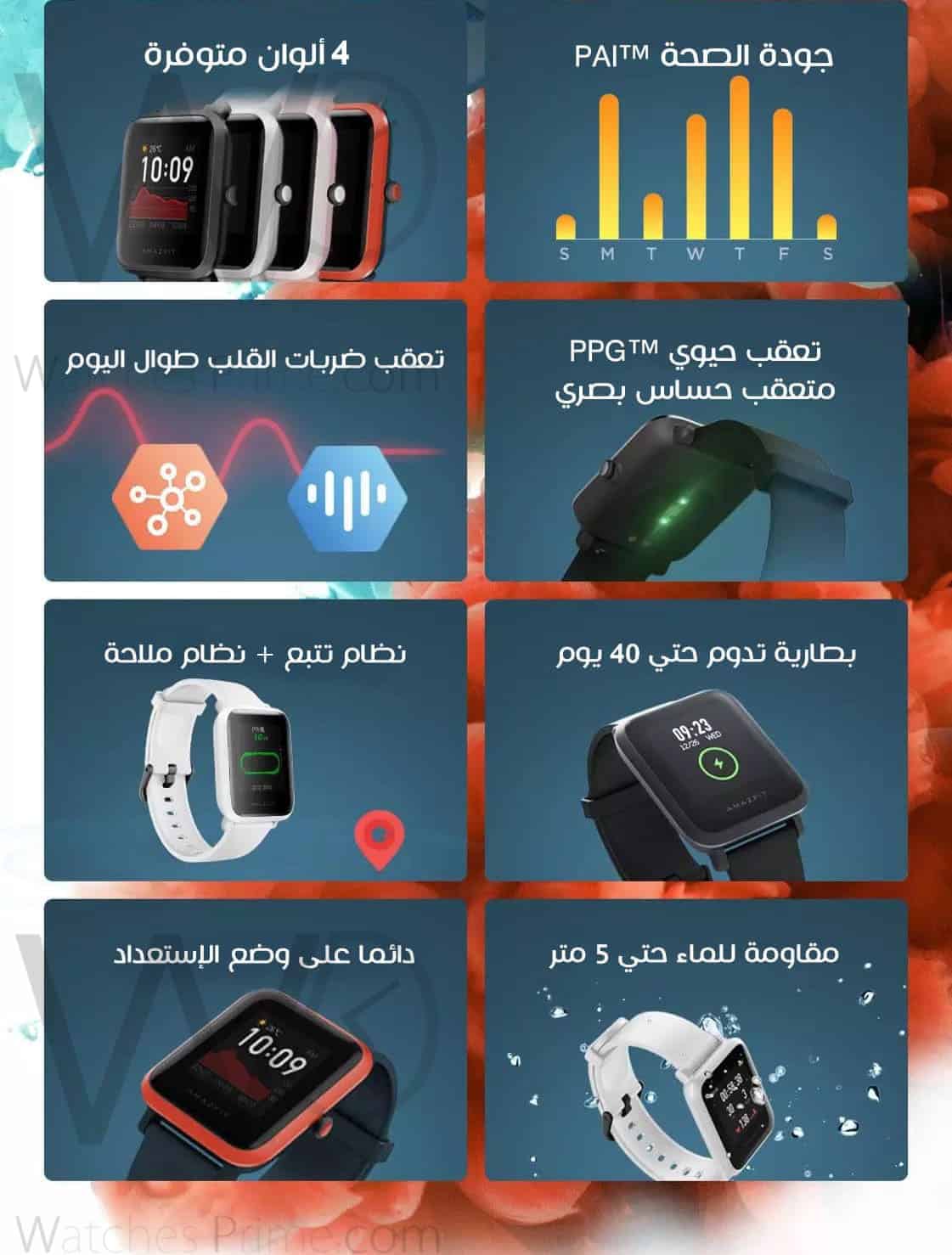 ساعة ذكية شاومي اميز فيت بيب اس | واتشز برايم