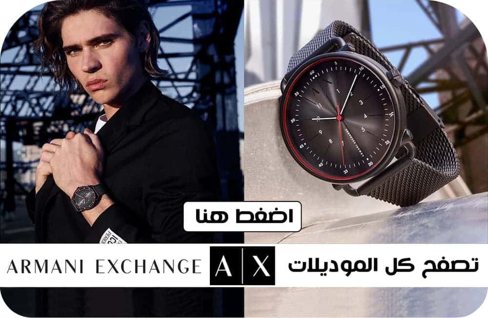 ساعات ارماني اكستشنج AX Armani Exchange أصلية