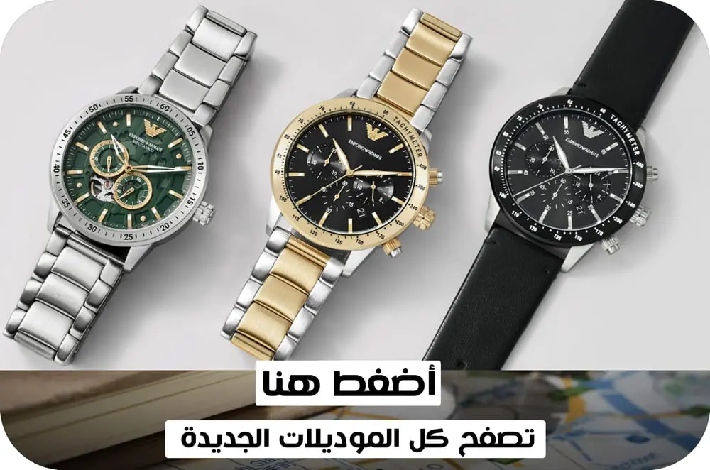 ساعات امبوريو ارماني emporio armani اونلاين مصر