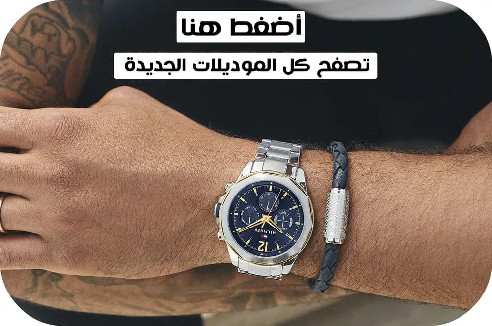 افضل اسعار ساعات تومي هيلفيغر tommy hilfiger اونلاين مصر