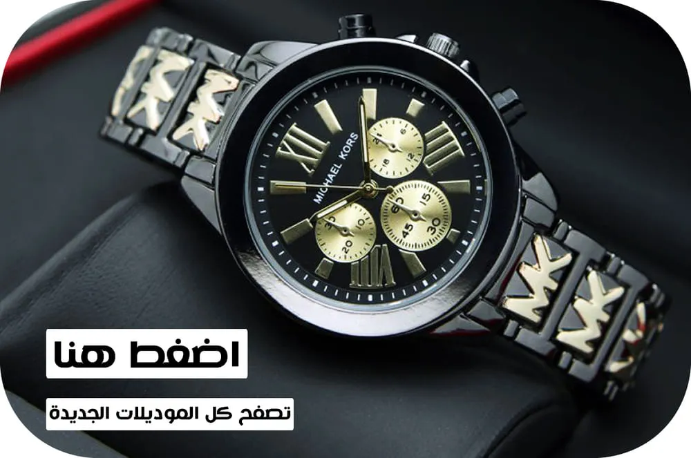 افضل اسعار ساعات مايكل كورس Michael kors نسائي و رجالي الأصلية في مصر MK
